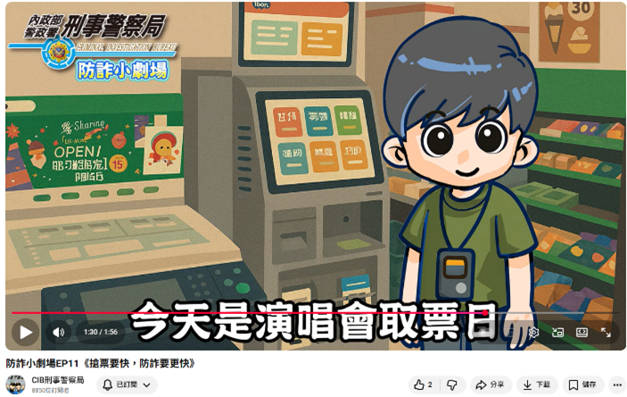 演唱會購票防詐宣導短片