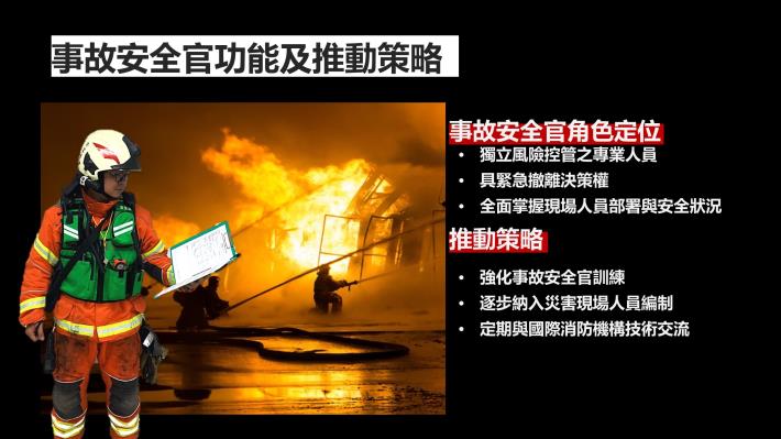 事故安全官功能及推動策略.JPG