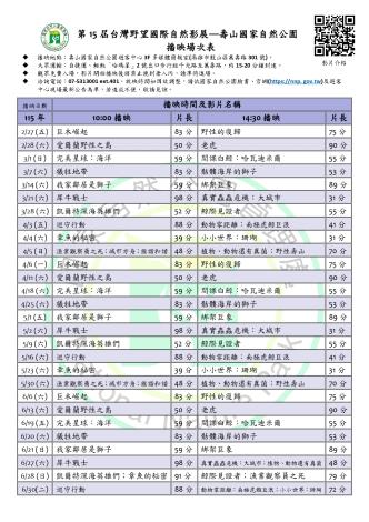 壽山國家公園播映場次表(115年2月至6月)