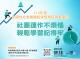 114年全國性社會團體經營管理研習基礎班報名DM