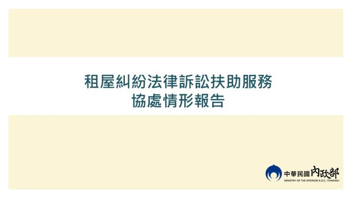 租屋糾紛法律訴訟扶助服務協處情形報告.JPG