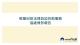 租屋糾紛法律訴訟扶助服務協處情形報告.JPG