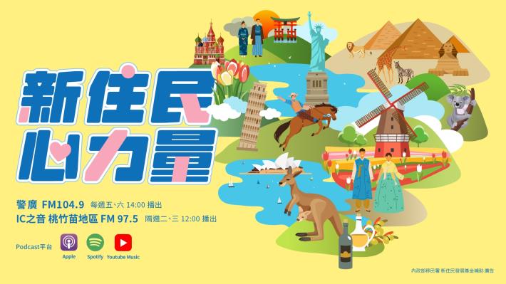 新住民心力量主視覺