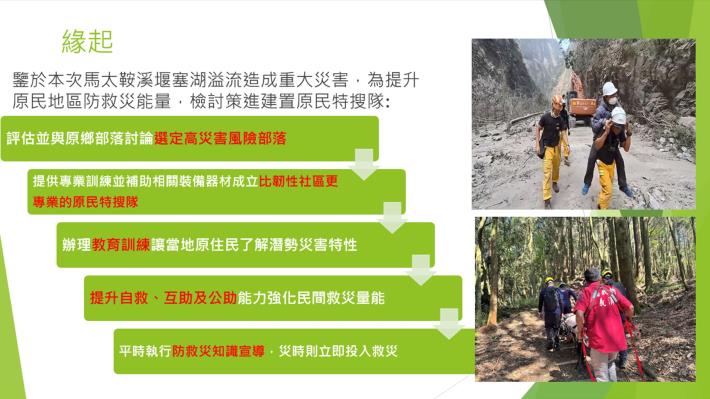 推動「原民特搜隊」強化高災害風險部落防救災能量新聞稿-照片1