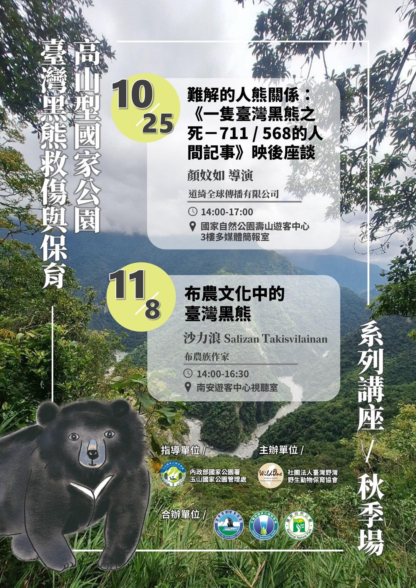 玉山國家公園之高山型國家公園臺灣黑熊救傷與保育系列講座 秋季場