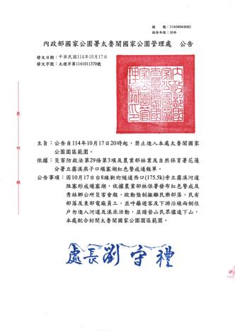 太魯閣國家公園全區禁止進入 公告