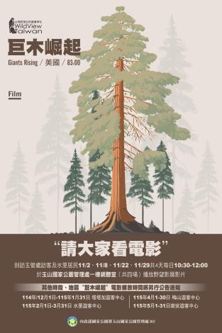 玉山國家公園請大家看電影《巨木崛起Giants Rising》