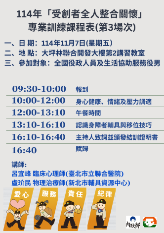 114年「受創者全人整合關懷」專業訓練課程表-第3場次