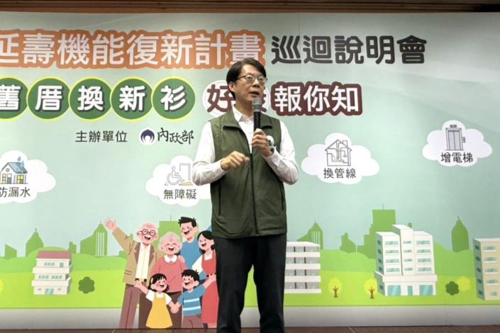 內政部主任秘書黃駿逸今(8日)出席「老宅延壽機能復新計畫巡迴說明會－松山場」_致詞