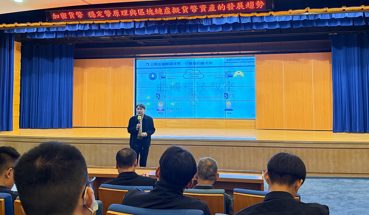 數位金融大革命」──警大辦理「加密貨幣、穩定幣原理與區塊鏈虛擬資產的發展趨勢」專題演講