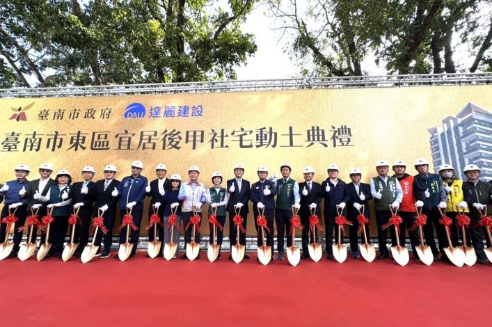 臺南平實營區都更案「臺南市東區宜居後甲社會住宅」動土典禮_合影1