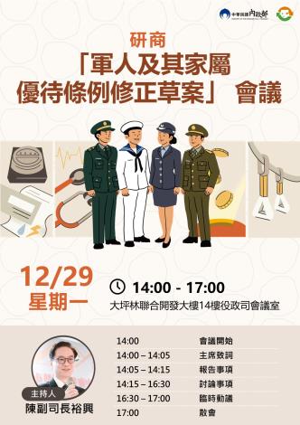 研商「軍人及其家屬優待條例修正草案」會議