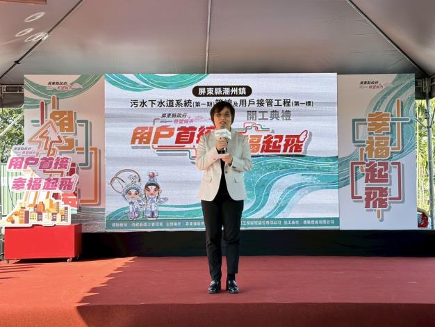 內政部長劉世芳今(29)日出席「屏東縣潮州鎮污水下水道系統（第一期）管線及用戶接管工程（第一標）」開工典禮_致詞