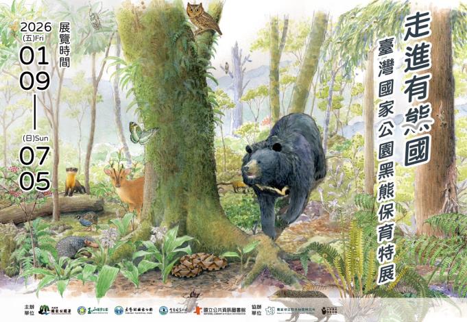 走進有熊國─臺灣國家公園黑熊保育特展