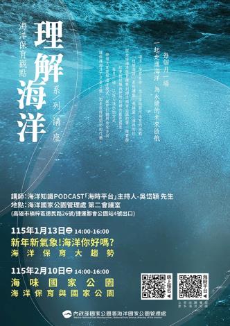 理解海洋-海洋保育觀點系列講座(1、2月場次)