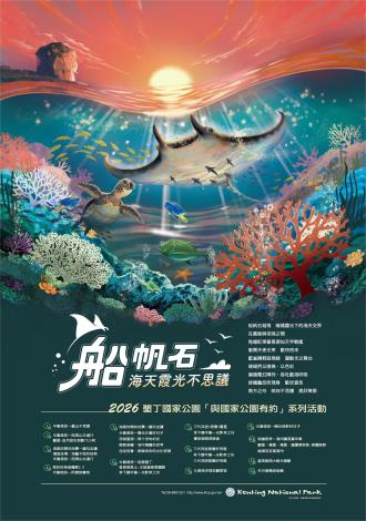 2026墾丁國家公園「與國家公園有約」系列活動