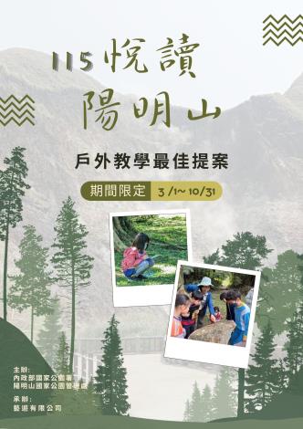 115悅讀陽明山-戶外教學最佳提案