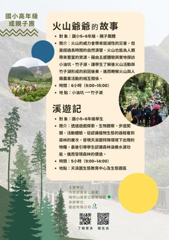 國小高年級或親子團--火山爺爺的故事和溪遊記