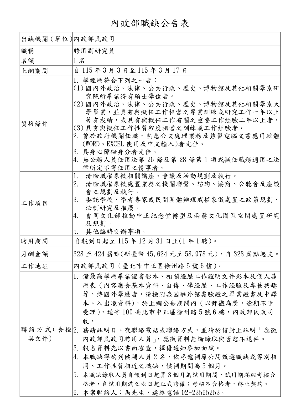 1150303職缺公告表(年度聘用)_page-0001