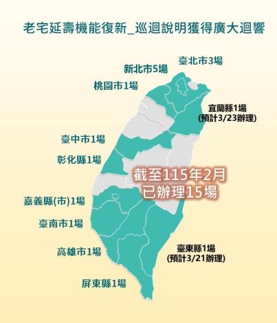 老宅延壽說明會截至115年2月底前已辦理15場，3月將前進臺東及宜蘭舉辦