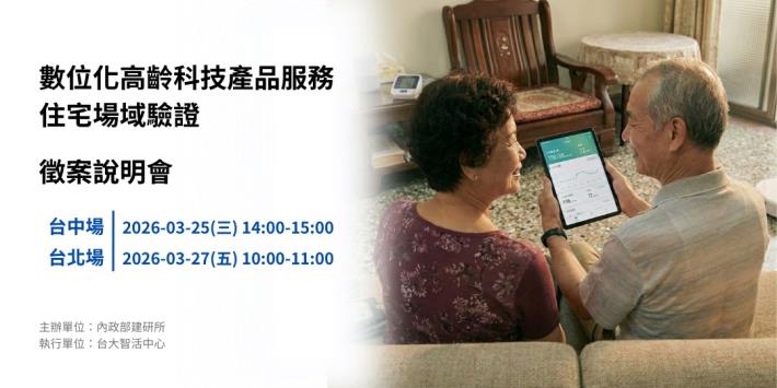 圖片1_數位化高齡科技產品服務住宅場域驗證徵案說明會