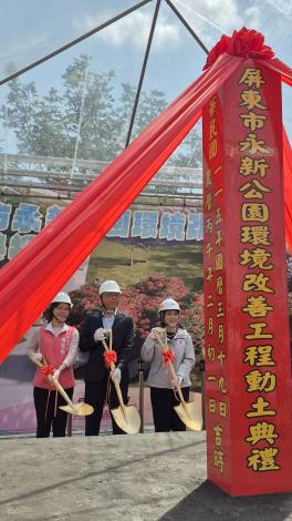 屏東永新公園今(19)日正式動土 預計116年中完工啟用