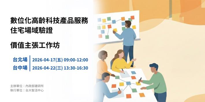 圖1-數位化高齡科技產品服務住宅場域驗證價值主張工作坊