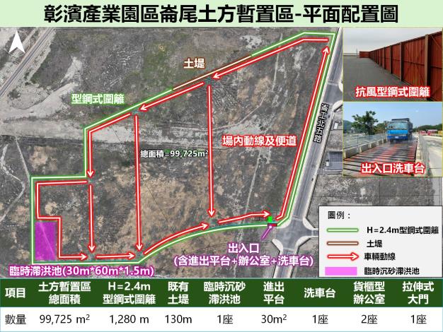 內政部次長董建宏陪同卓院長視察彰濱產業園區，實地勘察彰濱土方暫置場整備進度_彰濱暫置區平面配置圖