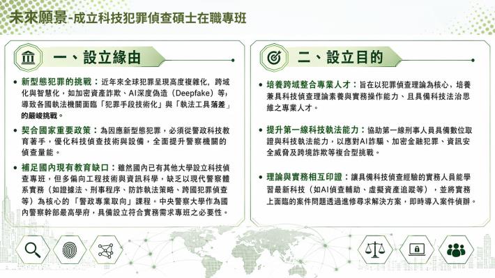 警大未來願景-成立科技犯罪偵查碩士在職專班