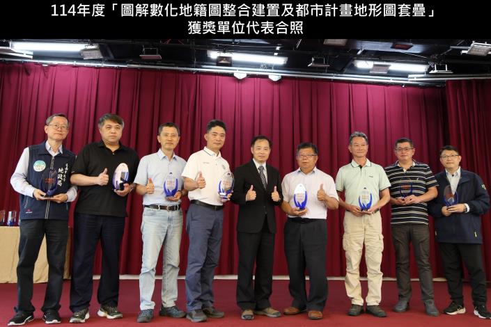 本部國土測繪中心曾副主任耀賢與「圖解數化地籍圖整合建置及都市計畫地形圖套疊」獲獎單位代表合照