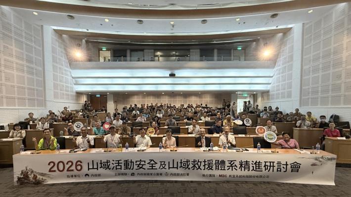 「2026山域活動安全及山域救援體系精進研討會」-大合照