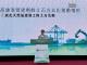 行政院長視察高雄港填海造陸及土方收容情形_致詞_0