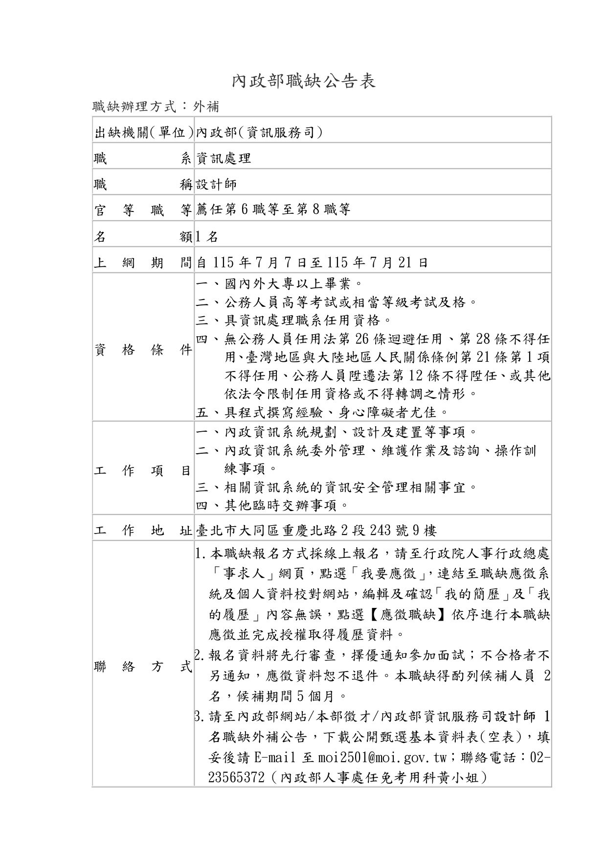 內政部職缺公告表-資訊服務司設計師_page-0001