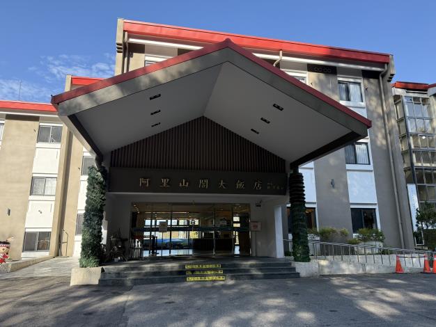 嘉義縣阿里山鄉阿里山閣大飯店