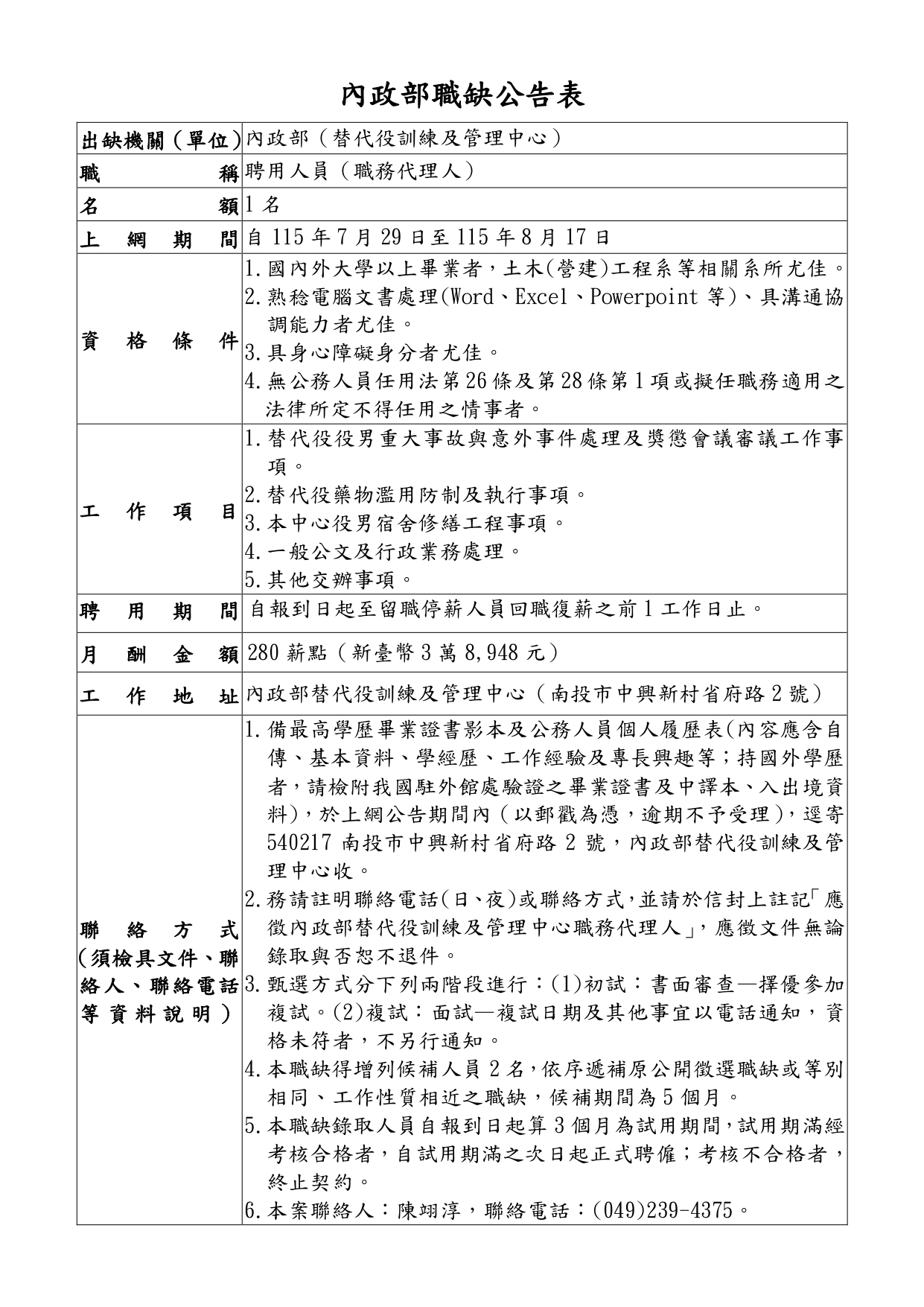職缺公告表(聘用職代)-1150715_page-0001