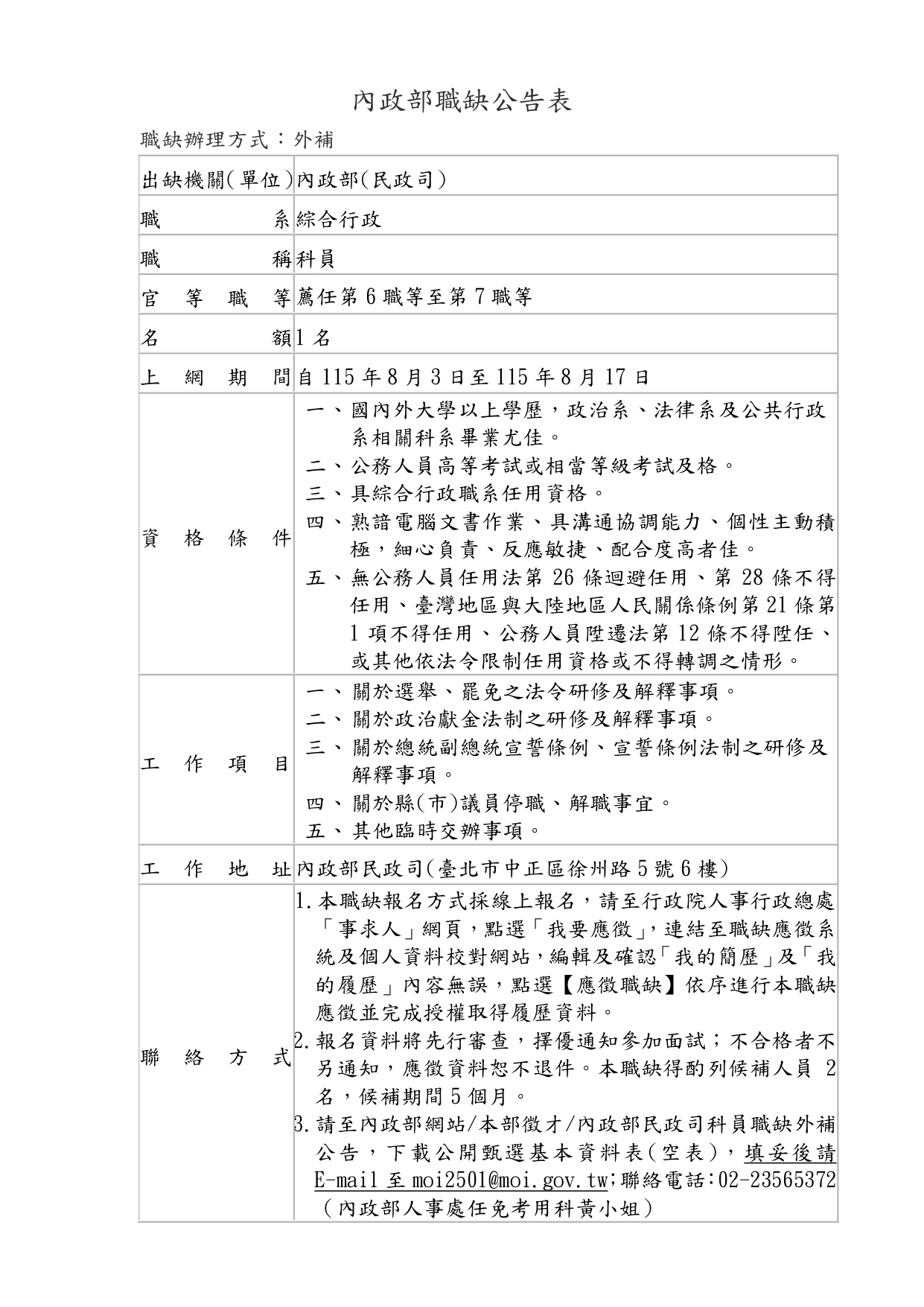 職缺公告表-公民參政科_page-0001