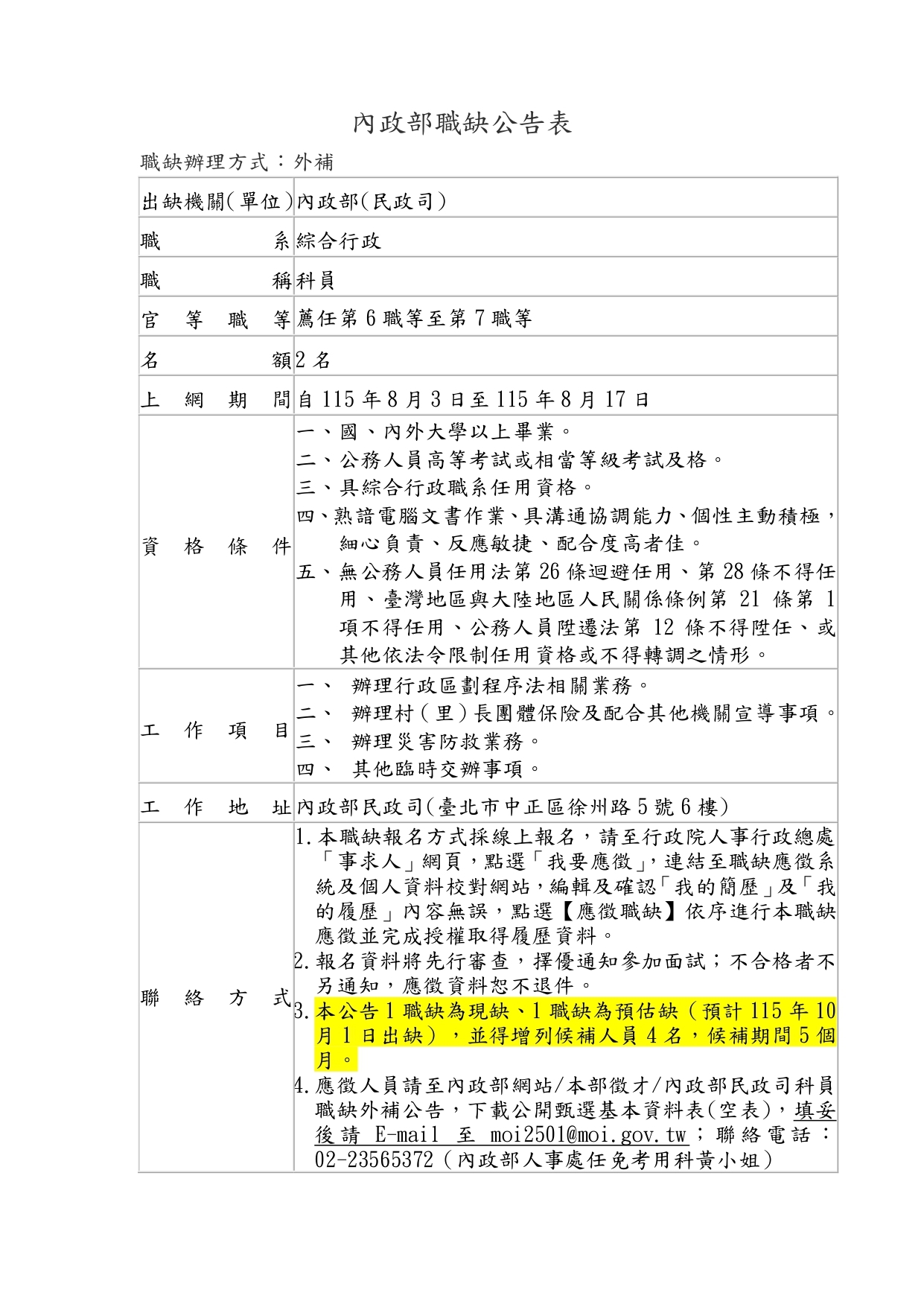 職缺公告表-行政區劃科(2缺)_page-0001