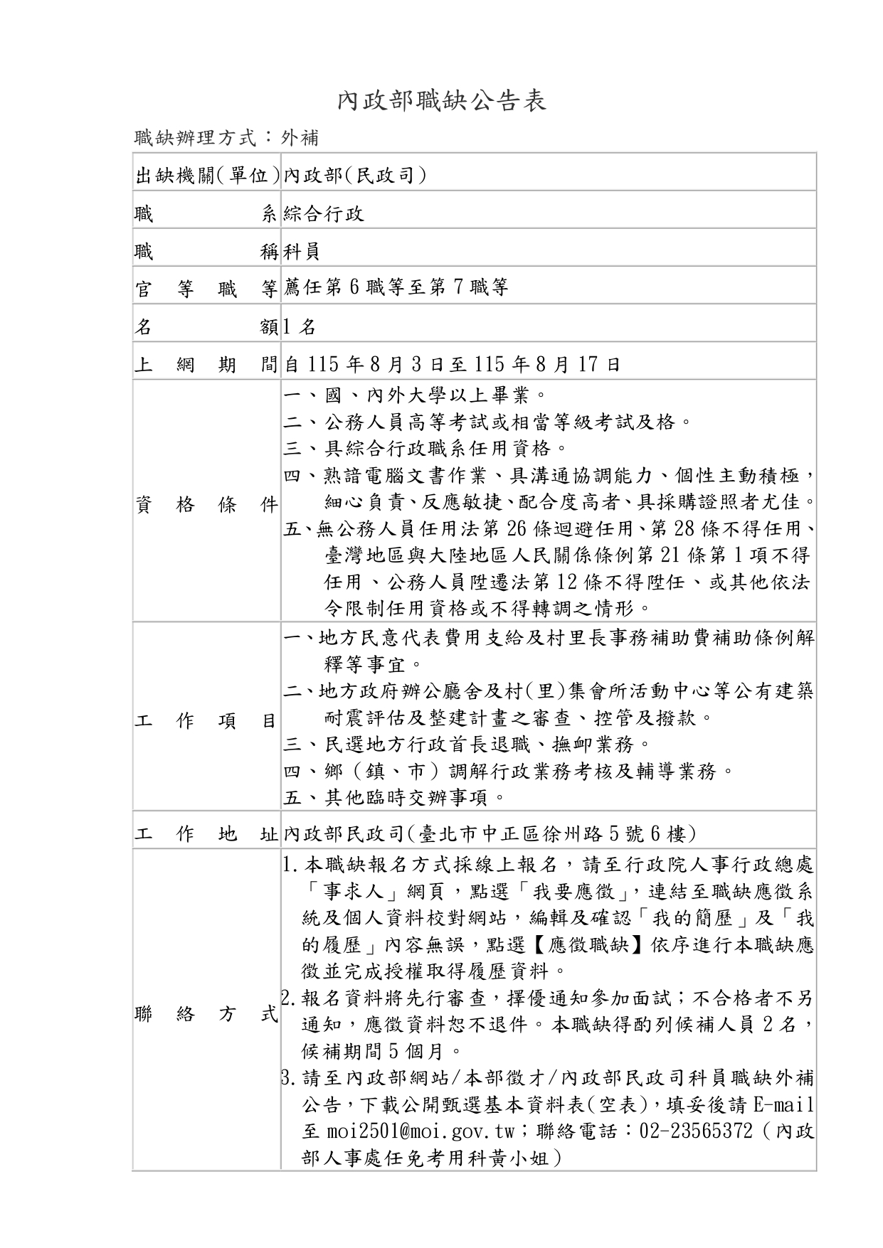 職缺公告表-地方建設科_page-0001