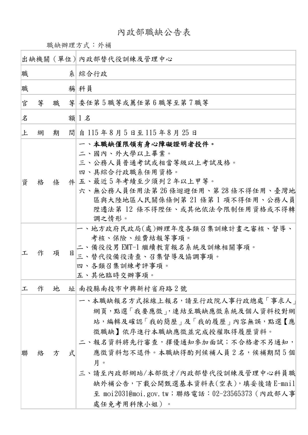第3次職缺公告表-身障-115.08.05(給人事)_page-0001