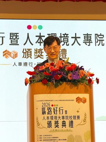 「2026馬路好行暨人本環境大專院校競賽」頒獎典禮_董次長致詞
