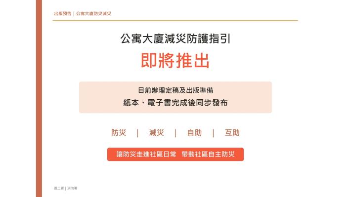 內政部即將推出《公寓大廈減災防護指引》說明06
