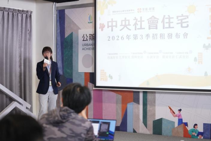 國家住都中心資產管理部魏雅蘭副主任說明本季中央社宅的招租資訊。