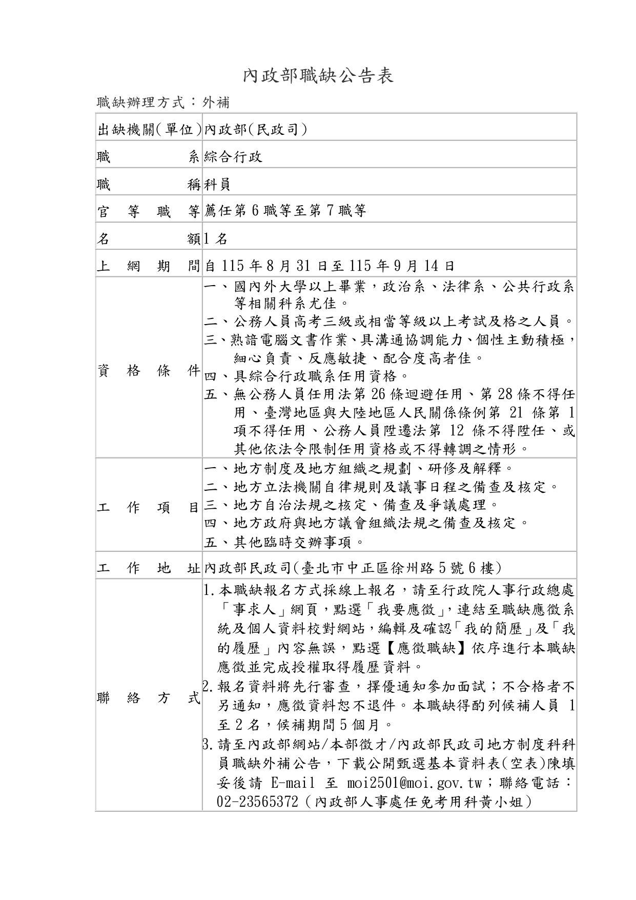 (地方制度科)職缺公告表(外補)