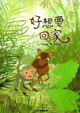 2-《好想要回家》環境教育繪本