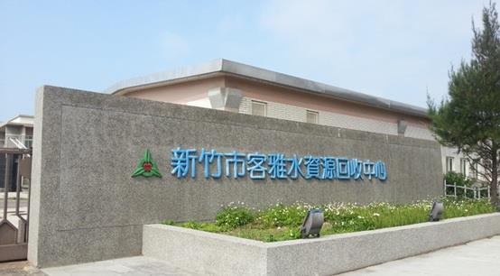 客雅水資源回收中心現況圖