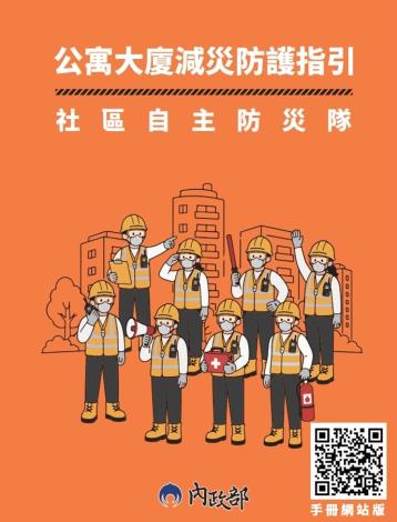 03 公寓大廈減災防護指引 社區自主防災隊《大橘書》