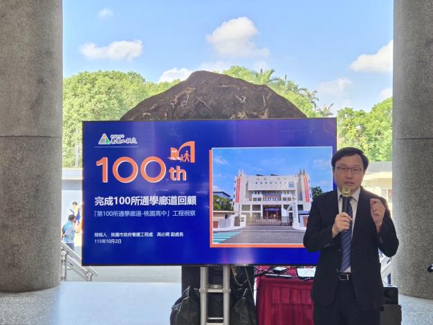 內政部國土管理署長蔡長展今(2)出席桃園市政府舉辦「桃園市第100所通學廊道改善計畫」_0
