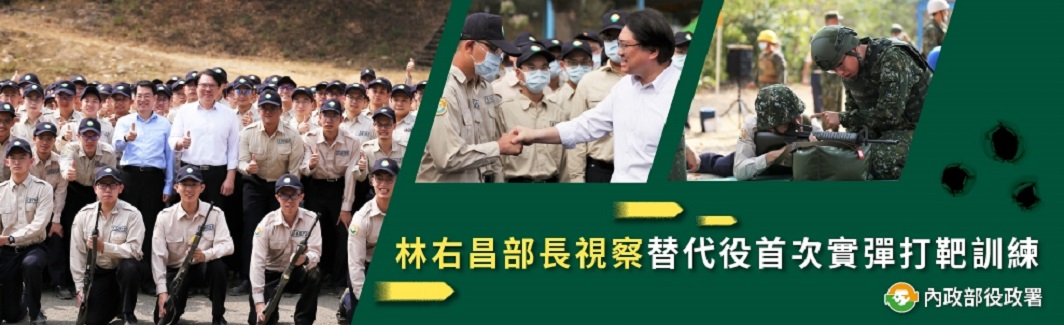 【活動成果】林右昌部長視察替代役首次實彈打靶訓練