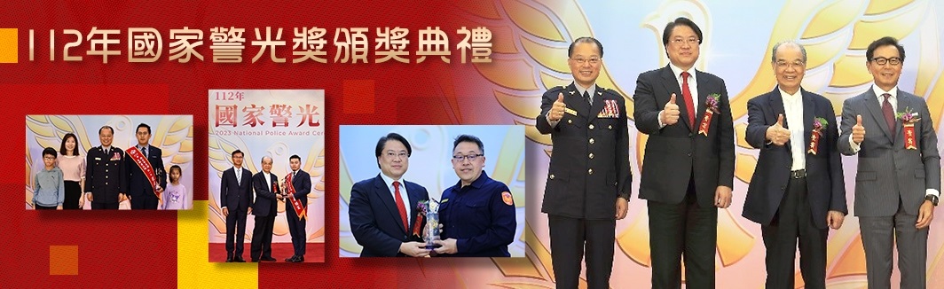 本部警政署舉行112年國家警光獎頒獎典禮
