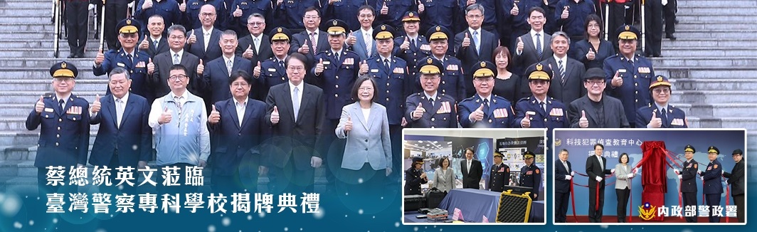 蔡總統英文蒞臨臺灣警察專科學校揭牌典禮